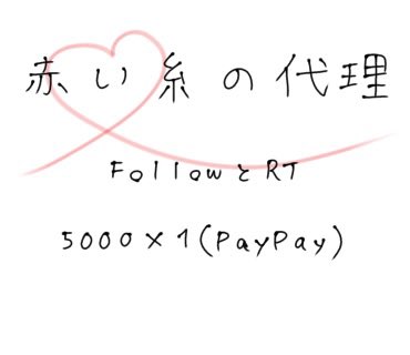 . 

.｡oO ( 赤い糸ꪑの代理企画🎁⋆* )

／／
    PayPay5OOO円 × 1名様♡
＼＼

⚠︎︎ 参 加 条 件 ⚠︎︎
❍ <a href="/Akai_ito1gou/">赤い糸</a> のғᴏʟʟᴏᴡ
❍ リポスト
※私のフォロー不要

引用嬉しいです⟡.·

⏰ 𓈒𓏸 12月12日 22:30〆

.