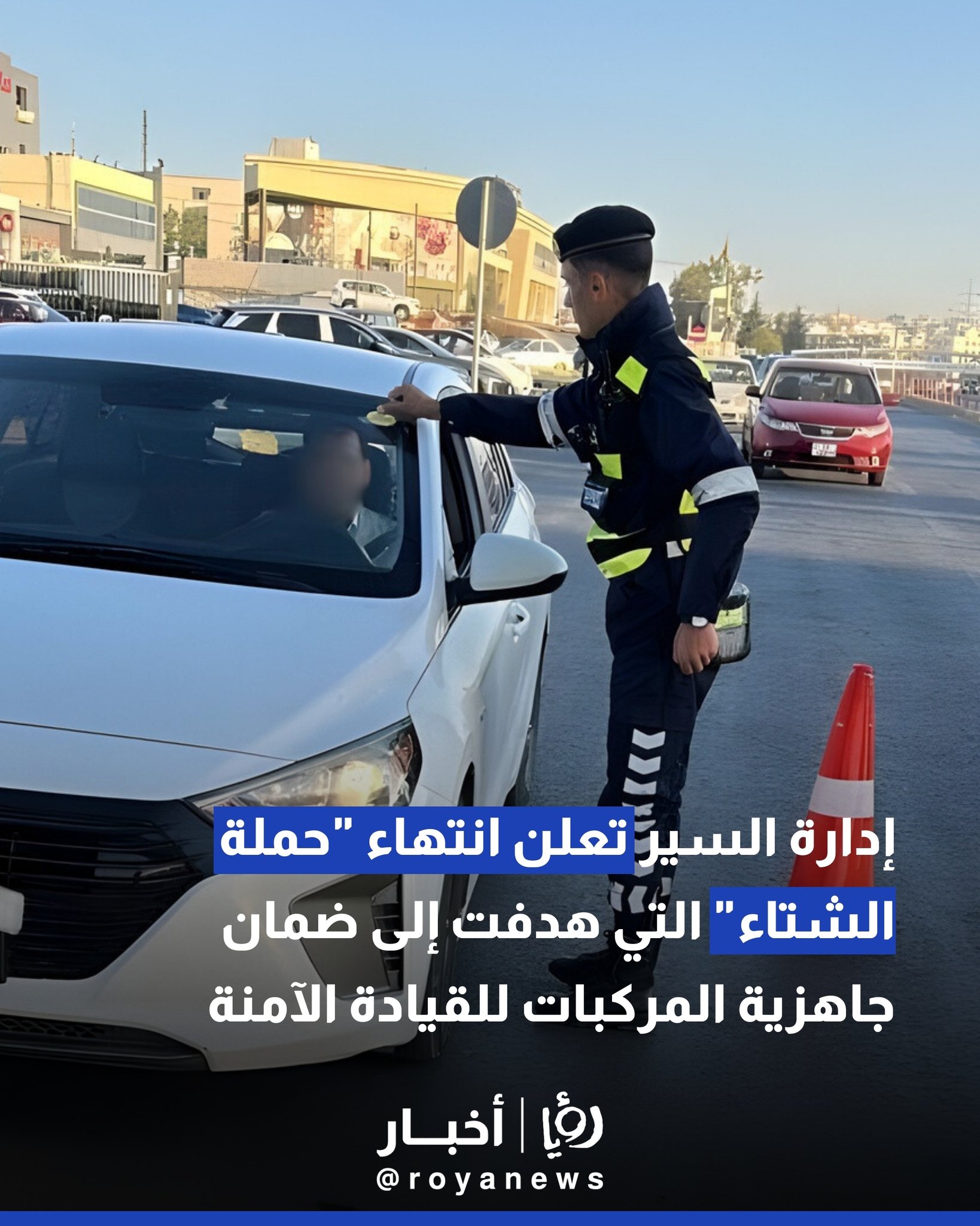 إدارة السير تعلن انتهاء "حملة الشتاء" التي هدفت إلى ضمان جاهزية المركبات للقيادة الآمنة #عاجل 