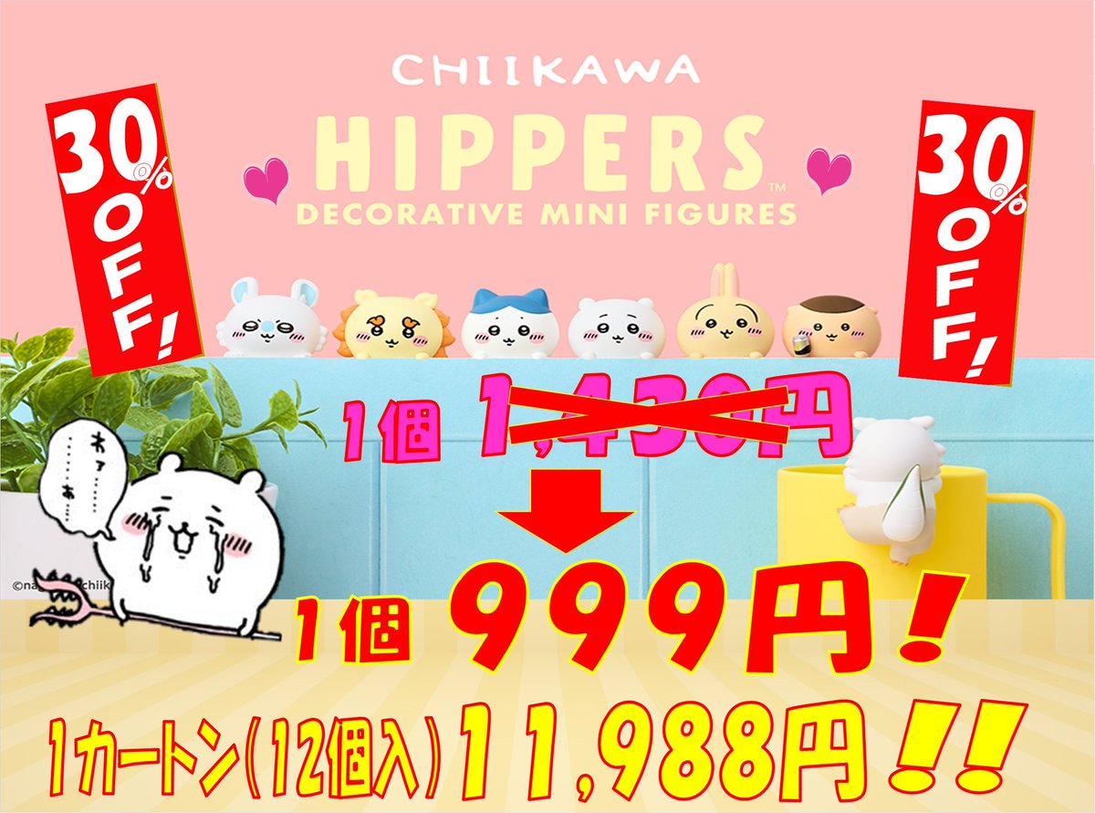 💞【#ちいかわ】💞 💖『#HIPPERS CHIIKAWA 』💖 定価1⃣,4⃣3⃣0⃣円の