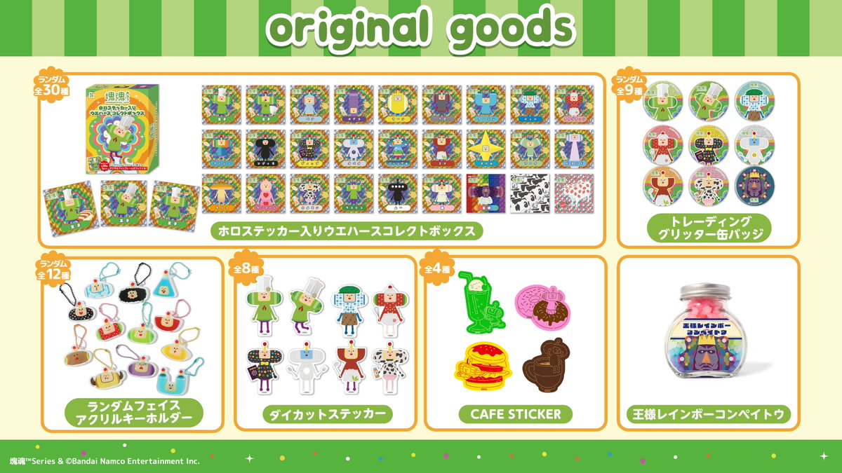 🌈#塊魂 コラボカフェ☕ 🎁グッズWEB通販のお知らせ💚 ＼,, 「塊魂