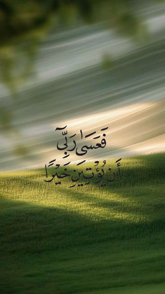 فَعَسَىٰ رَبِّي أَن يُؤْتِيَنِ خَيْرًا🤎..