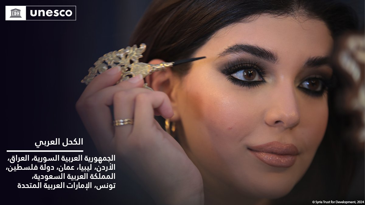 UNESCOarabic's tweet image. 🔴خبر عاجل

إدراج عنصر جديد في قائمة اليونسكو لـ #التراث_الثقافي_غير_المادي: الكحل العربي، #الجمهورية_العربية_السورية، #العراق، #الأردن، #ليبيا، #عمان، #دولة_فلسطين، #المملكة_العربية_السعودية، #تونس، #الإمارات_العربية_المتحدة 

unes.co/20ich

#التراث_الحي