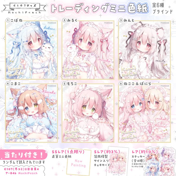 💖C107(冬コミ)新作②💖
サークル2年ぶりのトレーディングミニ色紙です!
なんと全種冬コミ描き下ろし!!

ランダムで当たりの景品も入っているので
楽しんで集めていただけたら嬉しいです✨

🍡2日目東4ア-84b MochiPeach(モチピーチ) 