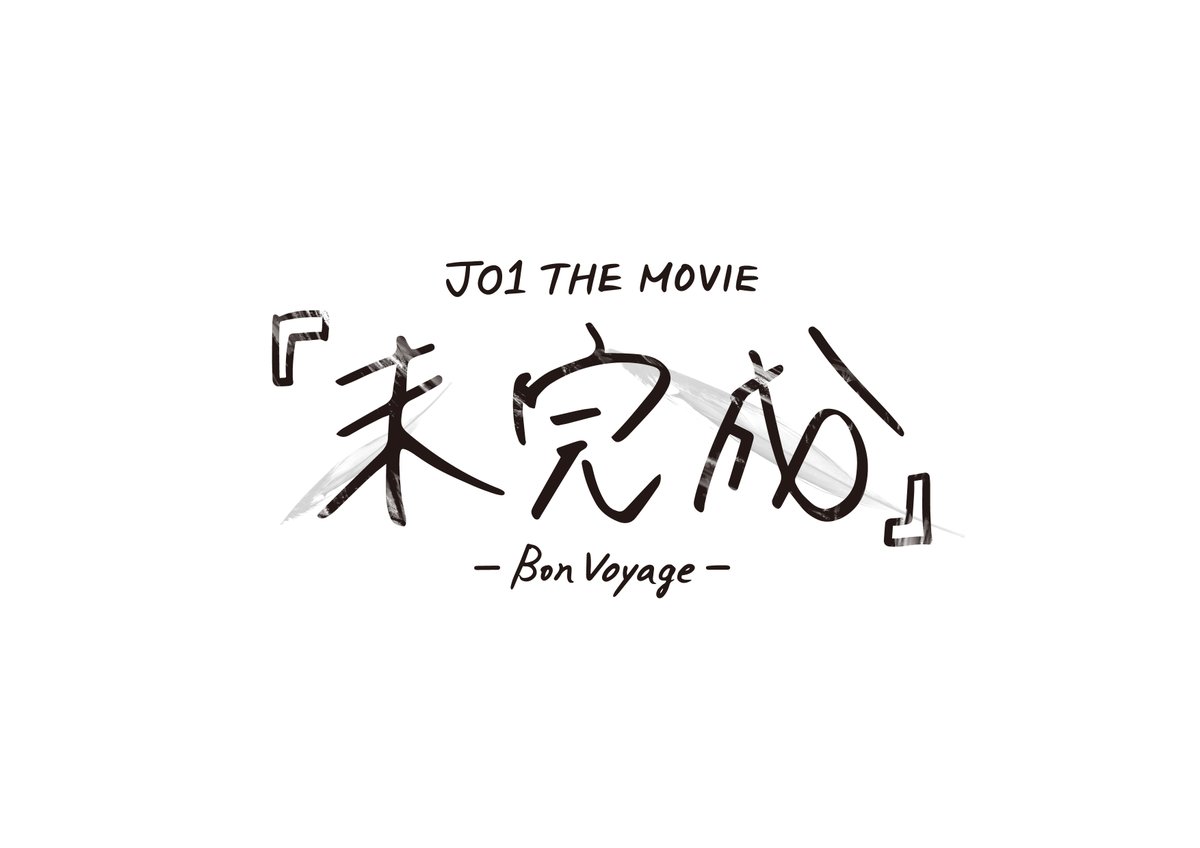 [📢]
JO1 THE MOVIE『未完成』-Bon Voyage-

ー
Blu-ray &amp; DVD
2026.3.4 RELEASE!!
ー

cloud.jo1.jp/news/detail/57…

#JO1 #JO1_THE_MOVIE
#未完成_Bon_Voyage