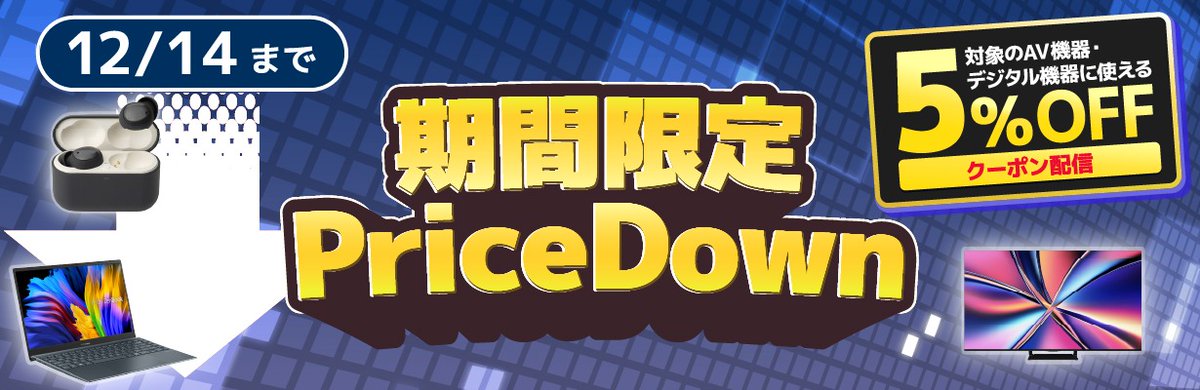 12/14まで！
対象のAV機器・デジタル機器に使える
５％OFFクーポン配信中！

テレビ・デジカメ・パソコンなどなど…
対象商品はこちらでご紹介しておりますので
是非ご覧ください👀
edion.com/special.html?i…