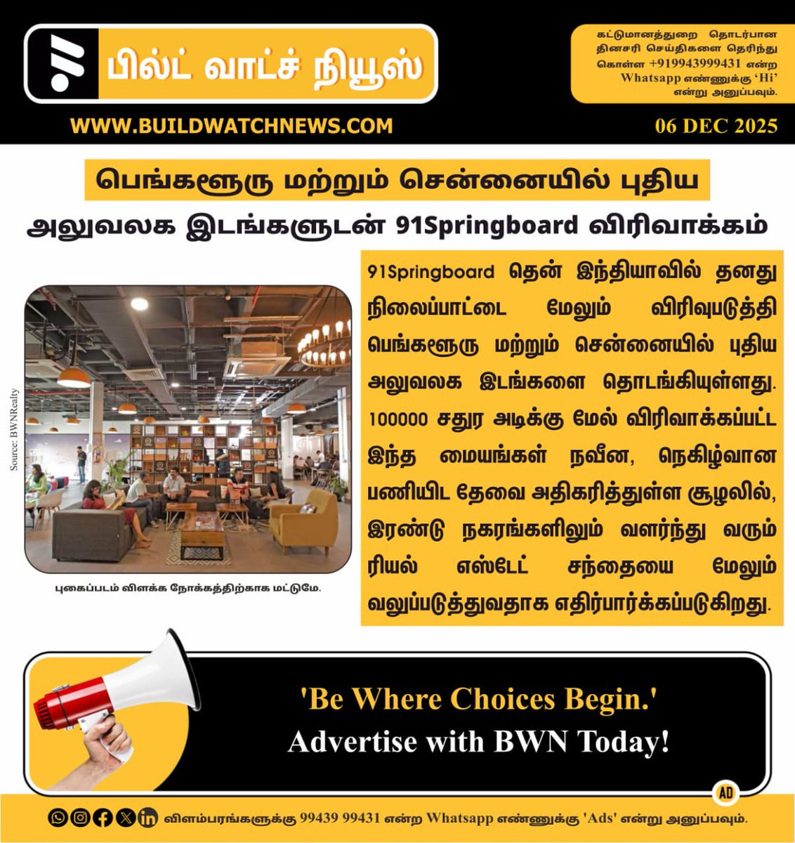 bwntamil's tweet photo. பெங்களூரு மற்றும் சென்னையில் புதிய அலுவலக இடங்களுடன் 91Springboard விரிவாக்கம்

#91Springboard #SouthIndiaExpansion #Bengaluru #Chennai #CoWorkingSpaces #OfficeSpaces #StartupEcosystem #FlexibleWorkspaces #BusinessGrowth #InnovationHubs https://t.co/YhsR4cP9Bz