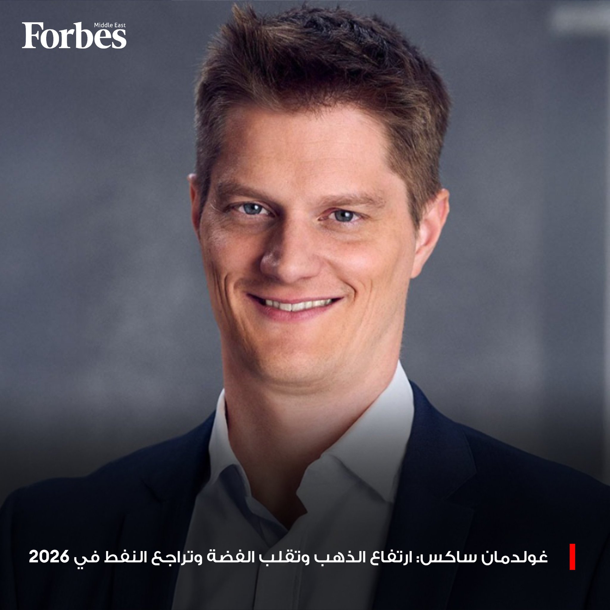 غولدمان ساكس لفوربس: الذهب يتجه إلى 4900 دولار للأونصة بنهاية 2026.. وتراجع النفط يضع اقتصادات الخليج أمام خيارات مثل الاقتراض وإعادة ترتيب الإنفاق.. ولكن إذا كان رهانك على الفضة.. فهذا ما يجب أن تعرفه عن تقلباتها. فوربس للمزيد 