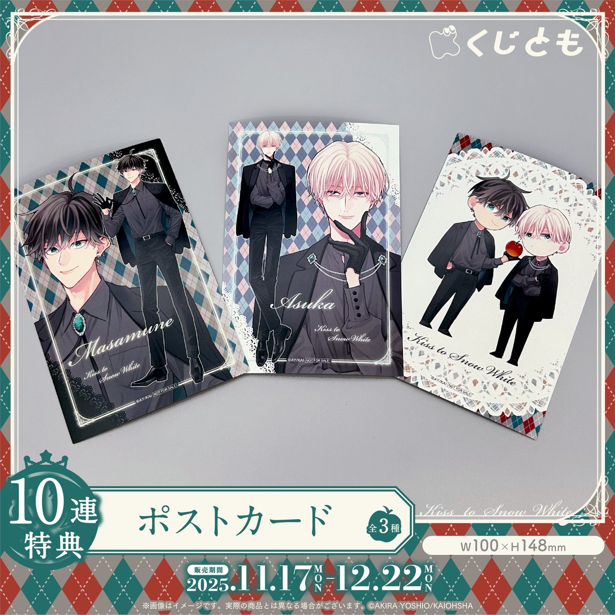 ✨実物写真公開✨／ 『白雪姫にくちづけ』オンラインくじ10連特典の