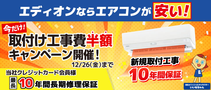 エアコン取付け工事費
【半額】キャンペーン実施中！

新規取付工事は10年間保証なので安心です😌

対象機種はこちら！
edion.com/special.html?i…