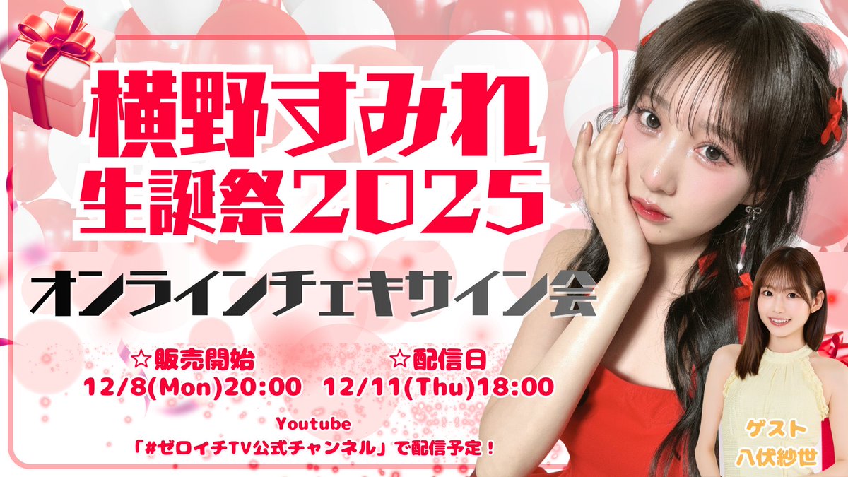 横野すみれ サイン入り チェキ 雑誌当選品 オンラインイベント情報】 本日12/11(木)生誕祭開催記念 オンライン