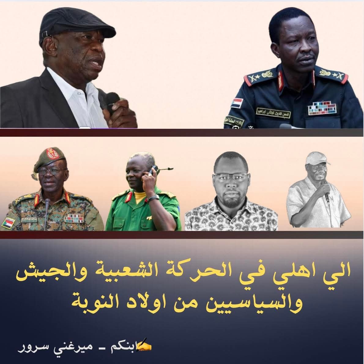 🔴 إلى أهلي في الحركة الشعبية والجيش ، والسياسيين من ابناء النوبة 

أخاطبكم اليوم كأحد أبناء جبال النوبة، ذلك الجيل الذي ورث المعاناة والحروب وعدم الاستقرار عن الأعمام والخيلان، وبالضرورة عن الأجداد

أكتب إليكم وأنا واحد من ضحايا النزوح والتشرد بسبب الحرب المستمرة في مناطقنا !