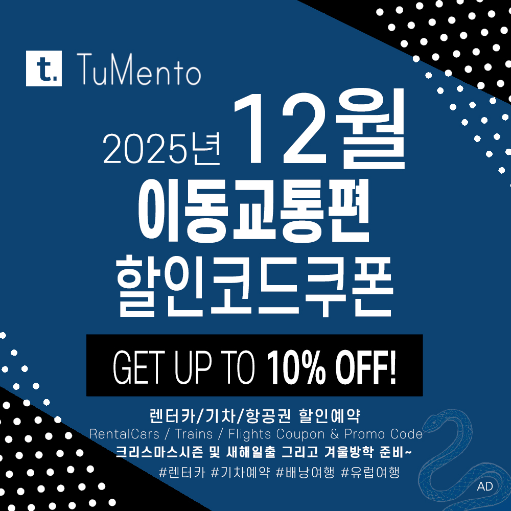 렌터카예약 12월 할인코드 (유럽카, 식스트, 허츠, 아비스, 레일유럽, 오미오) 1월 - 2월 유럽, 미국 새해시즌 프로모션 교통편