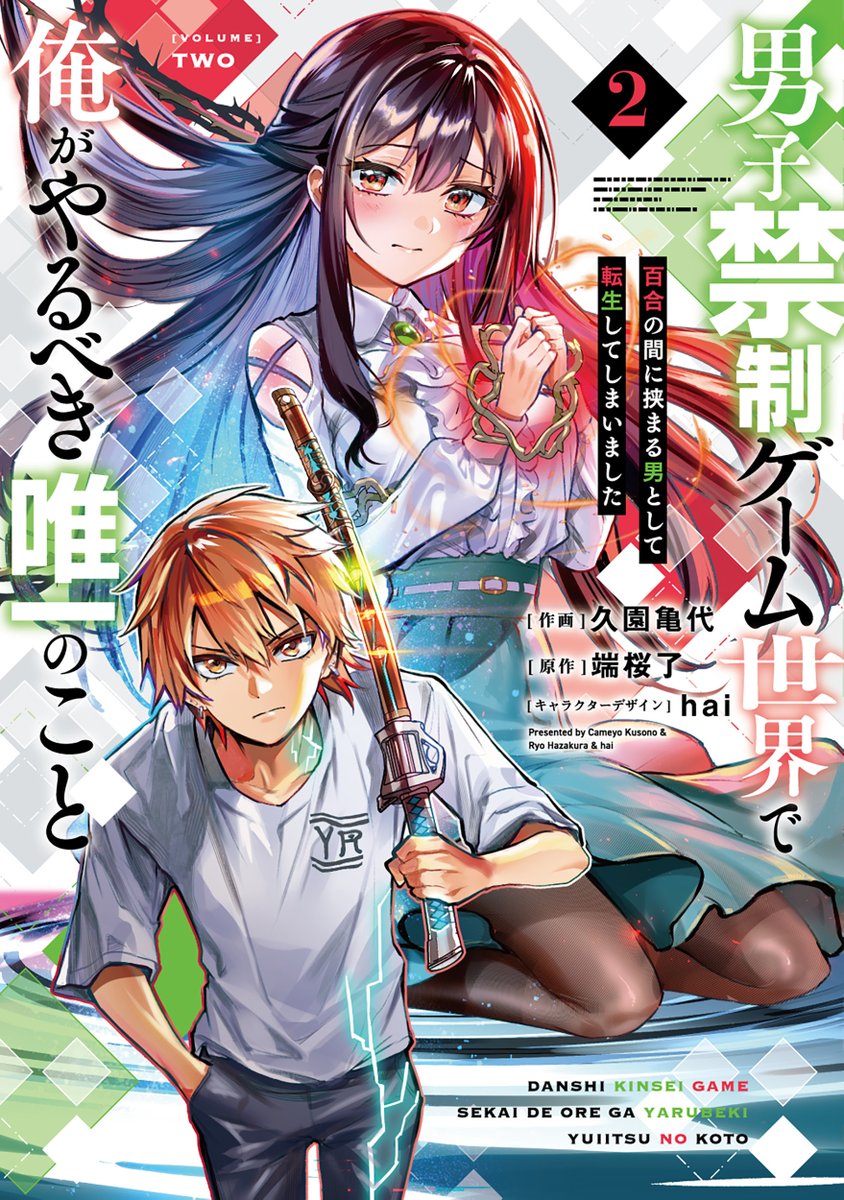 『男子禁制ゲーム世界で俺がやるべき唯一のこと』公式＠小説１０巻６月２５日発売＆マンガ２巻発売中！ tweet media