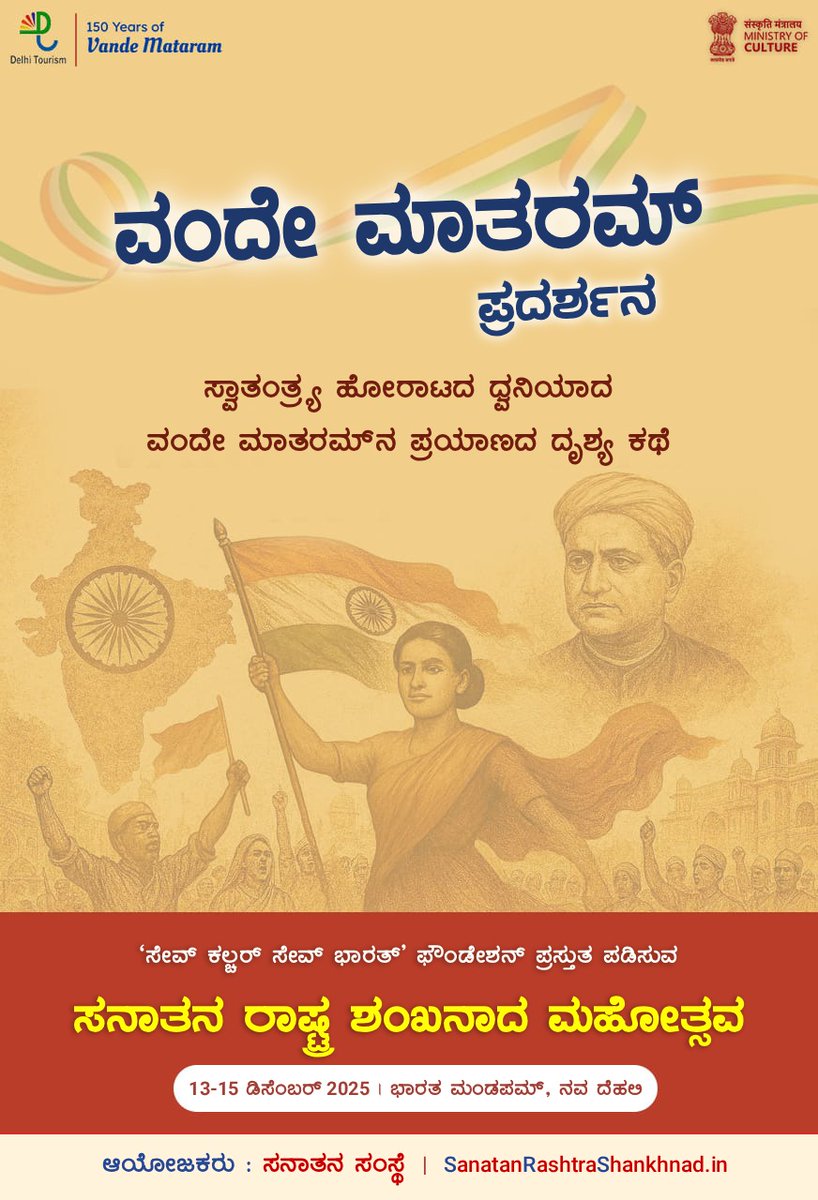 ವಂದೇ ಮಾತರಮ್ - 150 ವರ್ಷಗಳ ವೈಭವದ ಆಚರಣೆ ! 🇮🇳

✨ ಸನಾತನ ರಾಷ್ಟ್ರ ಶಂಖನಾದ ಮಹೋತ್ಸವದಲ್ಲಿ *ವಂದೇ ಮಾತರಮ್ ಆಧಾರಿತ ವಿಶಿಷ್ಟ ಮತ್ತು ವಿಶೇಷ ಪ್ರದರ್ಶನವನ್ನು* ಆಯೋಜಿಸಲಾಗುತ್ತಿದೆ—
ಅಲ್ಲಿ ಮಾತೃಭೂಮಿಯ ಮೇಲಿನ ಭಕ್ತಿ, ಧೈರ್ಯ ಮತ್

☀️ ಸನಾತನ ರಾಷ್ಟ್ರ ಶಂಖನಾದ ಮಹೋತ್ಸವ ☀️

http://Sanatanrashtrashankhnad