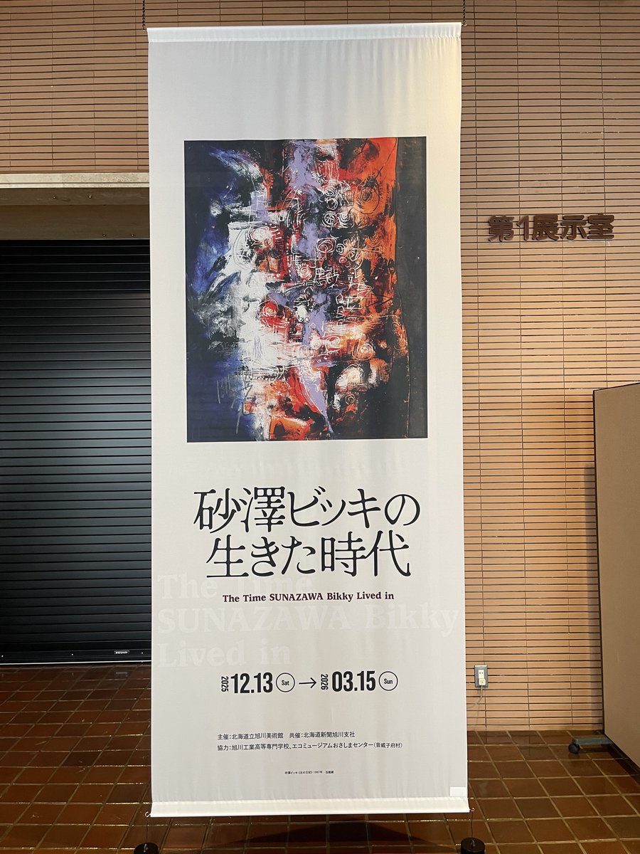 【展示替え休館中③】
2025年12月11日 曇　－３℃

ロビーには皆様をお迎えする
#砂澤ビッキの生きた時代　展の
大きなバナーが設置されました。

オープンまであと2⃣日

#旭川美術館　#作業中　#展示替え