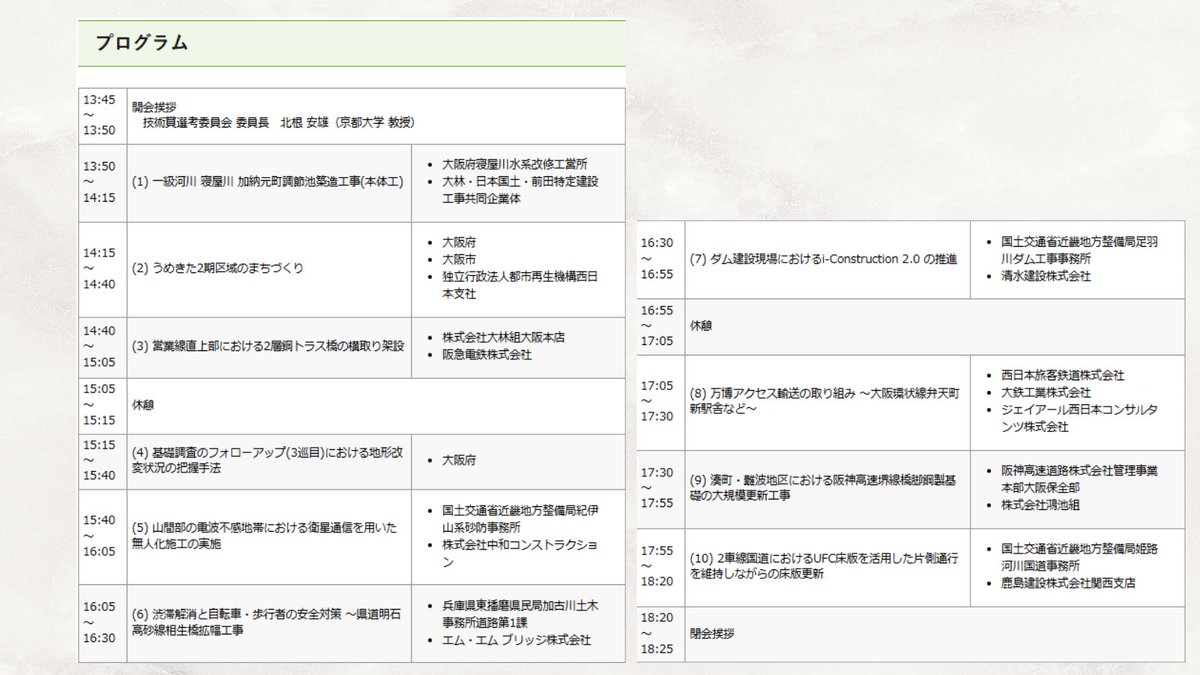 JSCE_kansai's tweet photo. 【視聴申込受付中】技術賞候補発表会(2025/12/22)
予選通過の10業績について、関係者が業績内容を説明くださいます。すべて技術レベルも高く、独創性、発展性、努力度、地域への貢献度に優れたものが選考されております。プログラム・参加申込はこちらから⇒https://t.co/UGDvB1YJR5
#土木学会関西支部 https://t.co/zr696Xu6XI