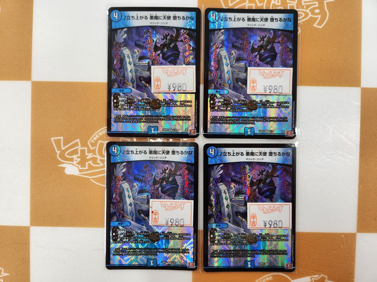 🐱【デュエルマスターズ】商品情報🐱 『♪立ち上がる 悪魔に天使