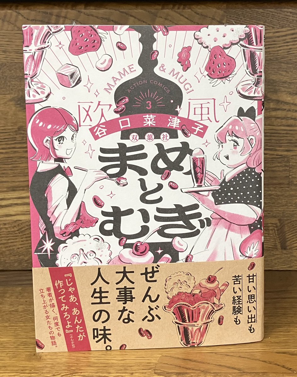 『まめとむぎ』3
　特典ステッカー付き

①②にも、図柄違いのステッカー付いてます。