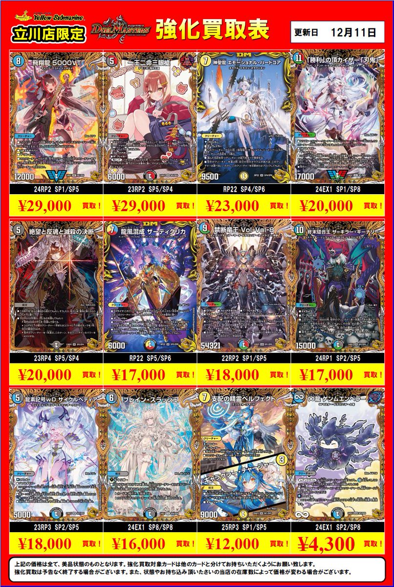 買取ゾムリエ デュエマ 買取情報】立川店限定 デュエマハイレア買取表更新しました