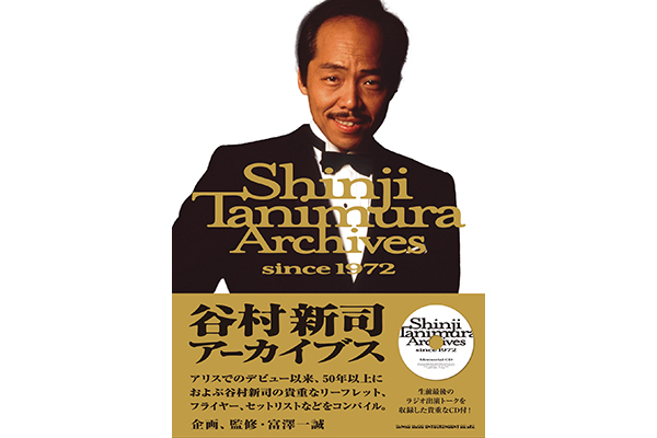 谷村新司アーカイブス since 1972解説動画完成！】 12月24日に全国発売