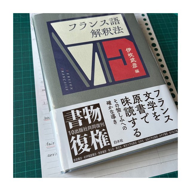 フランス語解釈法 伊吹武彦 編 白水社 📖48 p.78-79