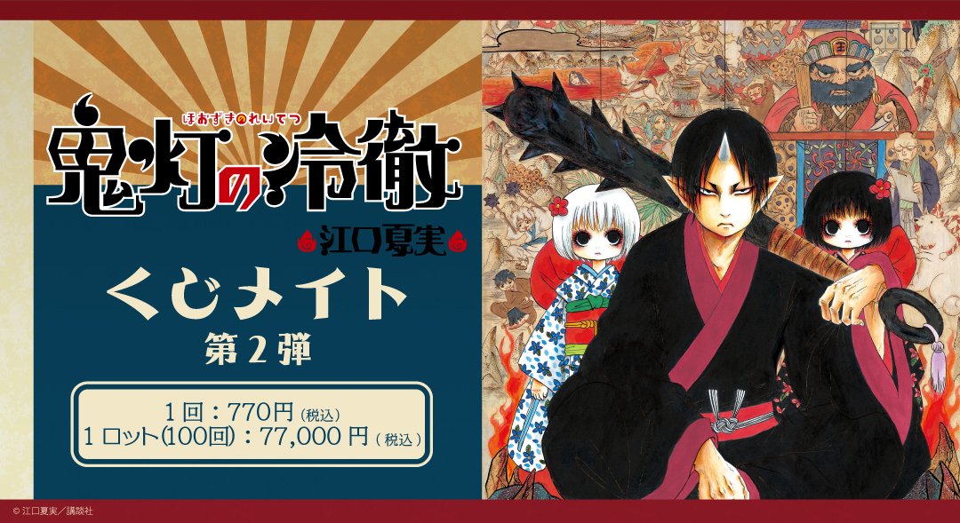 ✨本日発売✨️ 『鬼灯の冷徹 くじメイト』の販売が開始致しました