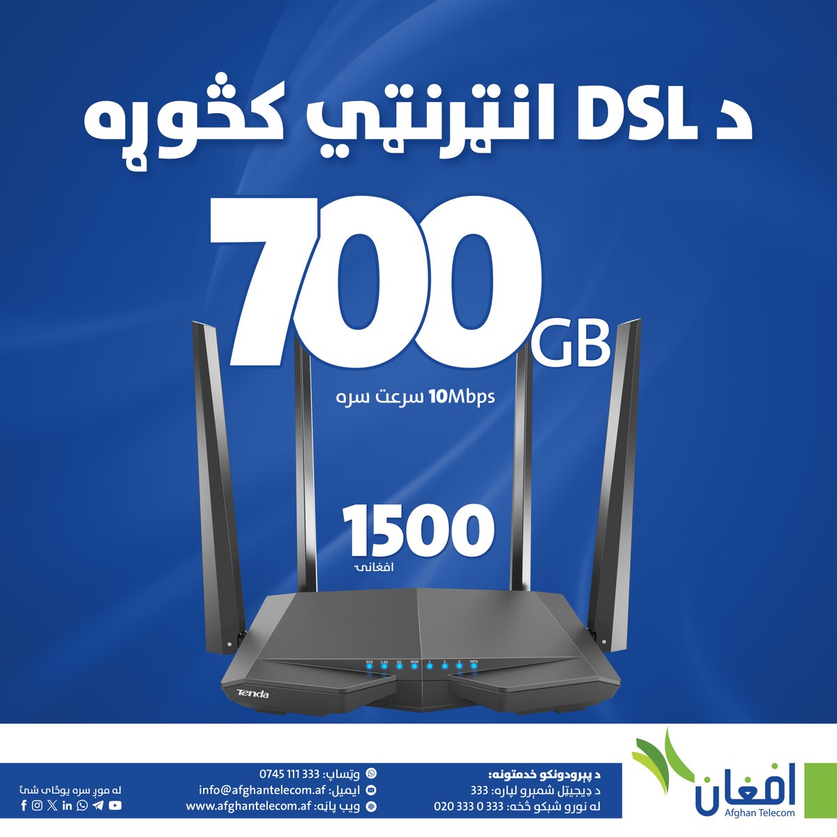 Aftel_Official's tweet photo. د فعالولو لپاره خپله پته، فعاله شمېره او نوم له موږ سره شریک کړئ:
وټساپ: +93745111333
د ډیجیټل شمېرو او سلام شبکې لپاره: 333
له ن��رو شبکو څخه: 0203330333
فیسبوک او انستگرام: afghan telecom https://t.co/Cee671Osiz
