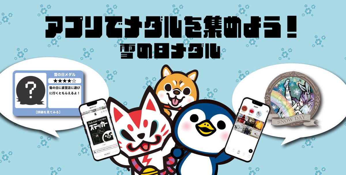 アプリで”雪の日メダル”をGETしよう！】 雪の日にお店に遊びに行くと