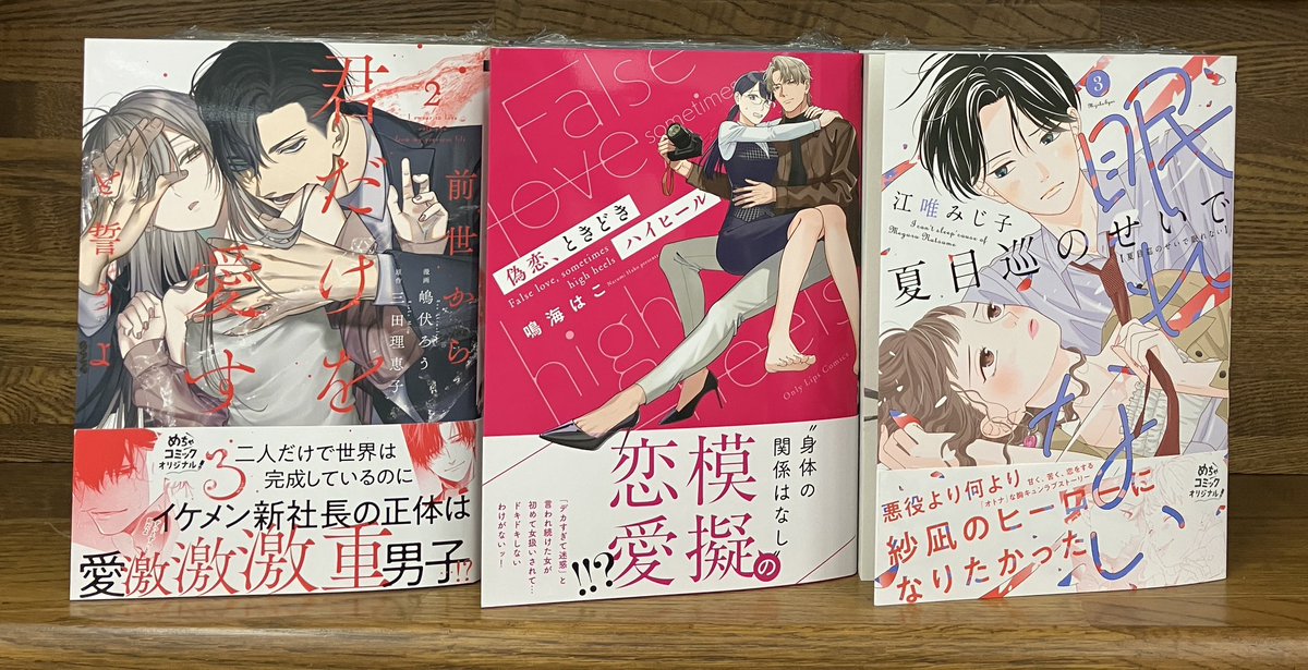 only Lipsコミック
『前世から君だけを愛すると誓うよ』②
『偽恋、ときどきハイヒール』
『夏目巡のせいで眠れない』③

特典ペーパー付き