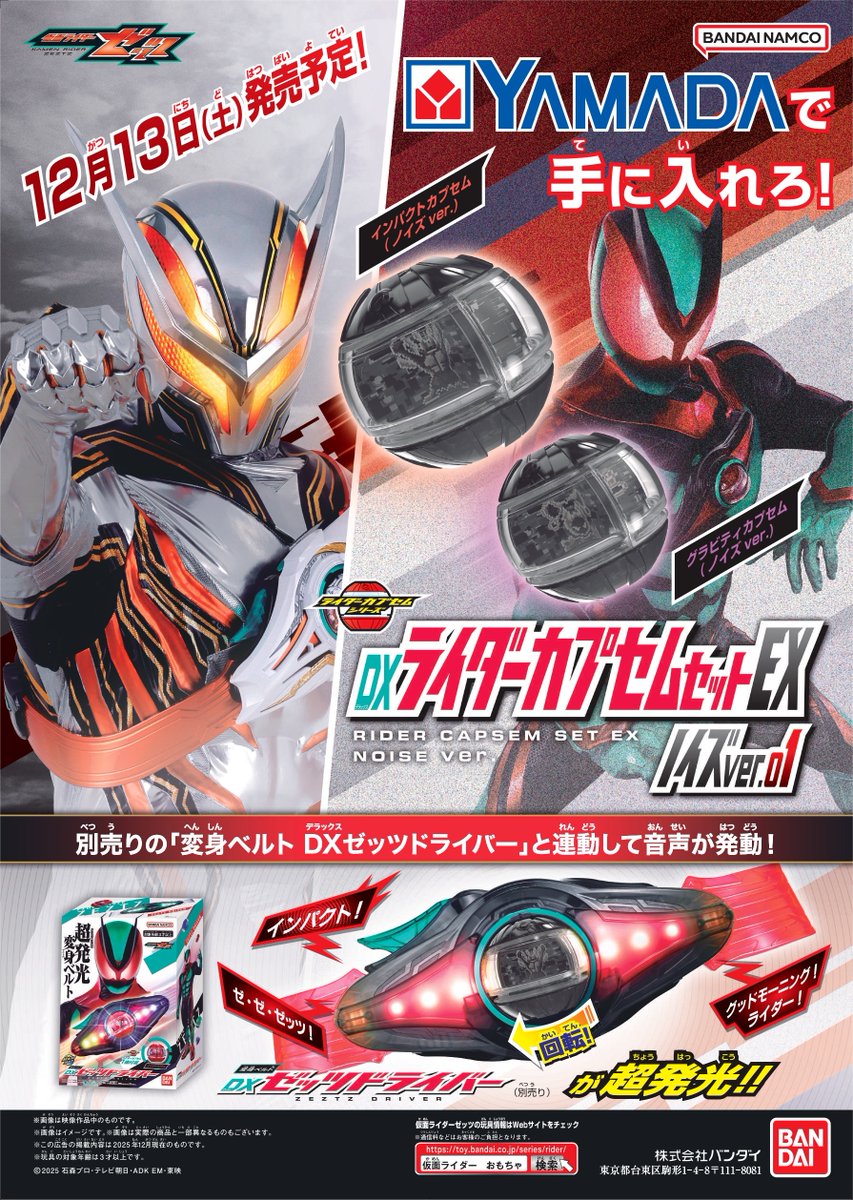 12月13日(土)発売！ ヤマダデンキで手に入れよう！！ 「仮面ライダー