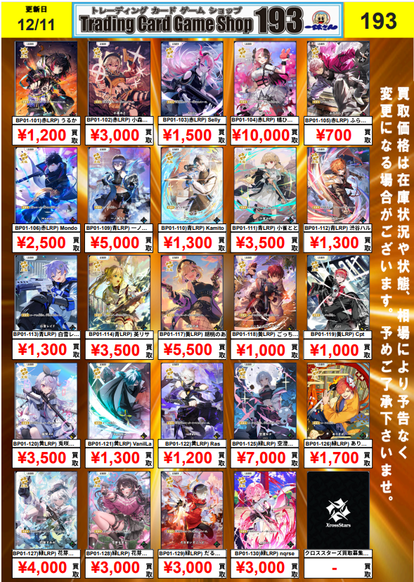 ヴォーグ ラスター　まとめ売り クロスタ 買取情報】 クロスタ LRP 買取表更新しました🫡 英リサ(LRP