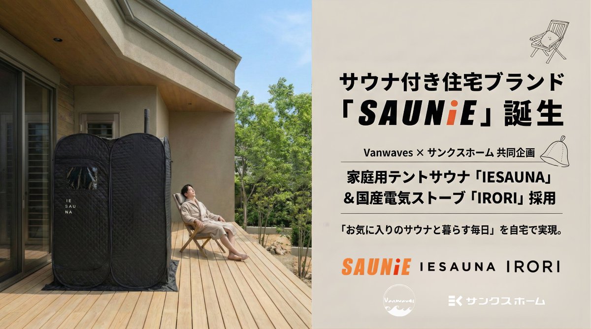 furosaunamedia's tweet photo. 🏠✨自宅でととのう時代到来！
サウナ付き住宅ブランド「SAUNiE」が誕生🔥

📍日本初のバイオエタノール式テントサウナ
📍完全国産の電気式サウナストーブ「IRORI」
📍サウナ熱に応じて選べる4プラン

帰宅→シャワー→サウナ→外気浴の動線が日常に🌿

@IESAUNA 

👇️詳細
https://t.co/8J0CgJ22ww https://t.co/YbxnuhXruX