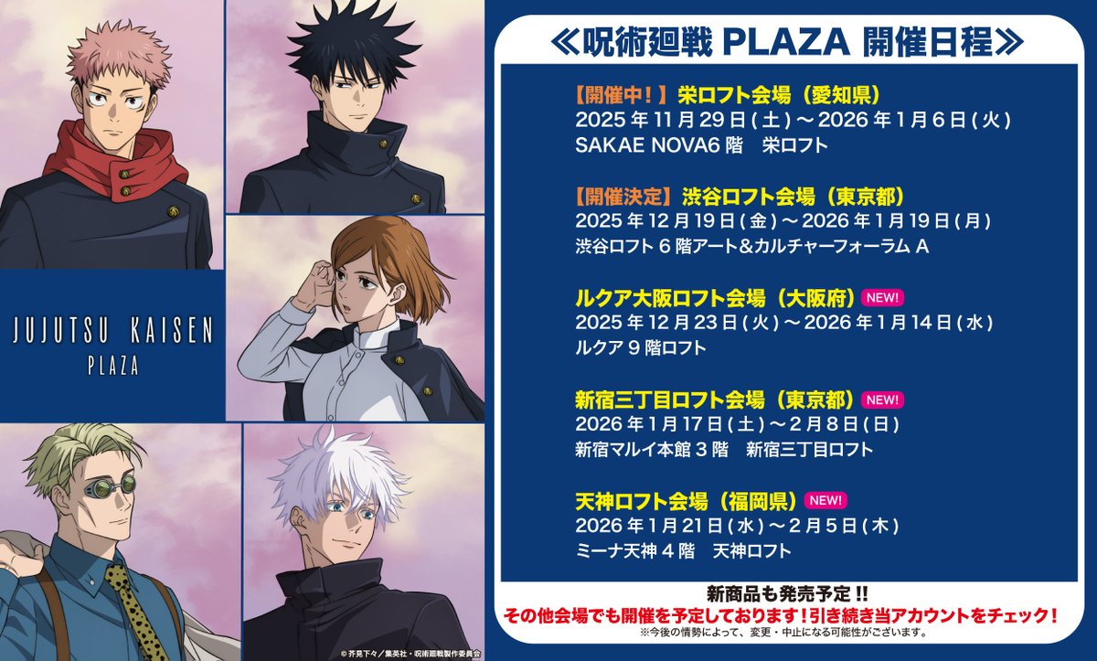新規会場決定！】 ◇開催情報◇ 物販催事 #呪術廻戦PLAZA が新たに3