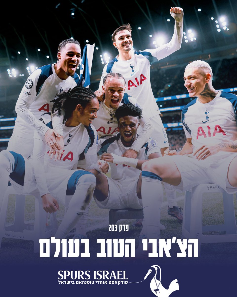 פרק חדש של ספרס ישראל!

מה בפרק:
שני ניצחונות רצופים - שינוי מומנטום?
צ'אבי סימונס מגיע לצפון לונדון
סוני חוזר הביתה
אל קפיטן רומרו

זמין בכל הפלטפורמות:
bento.me/spursisrael

האזנה נעימה
COYS