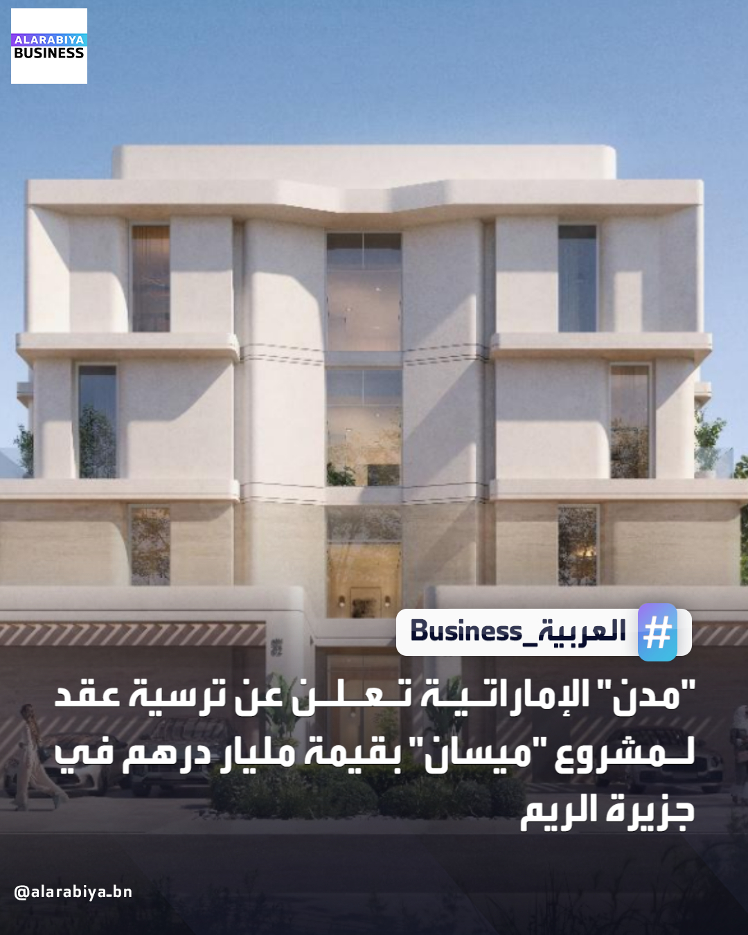 أعلنت شركة مدن عن ترسية عقد تنفيذ أعمال مشروع "ميسان" في جزيرة الريم لمجموعة "تروجان للإنشاءات"، بقيمة إجمالية بلغت مليار درهم _Business 