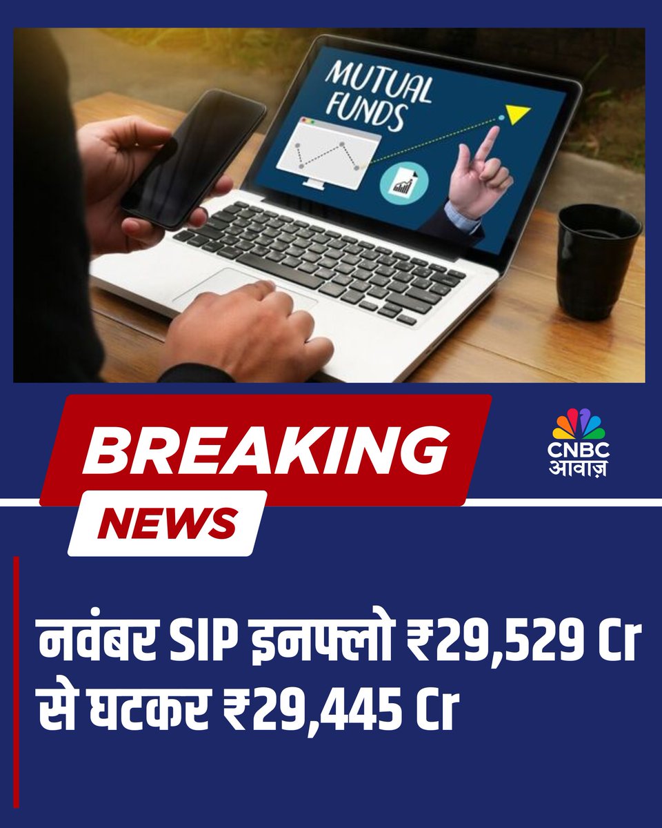 CNBC_Awaaz's tweet photo. #AwaazBreakingNews

नवंबर में कुल SIP इनफ्लो ₹29,445 Cr

अक्टूबर के मुकाबले नवंबर में SIP इनफ्लो घटा

#CNBCAwaaz #SIPInflow #FinanceNews https://t.co/yKHiEshD86