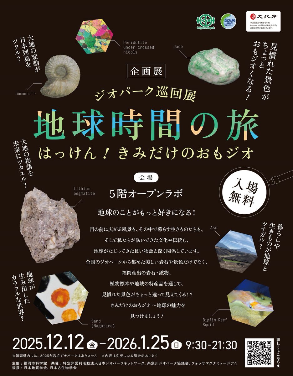 🔶本日スタート！入場無料🔶 企画展 #ジオパーク巡回展『#地球時間の旅