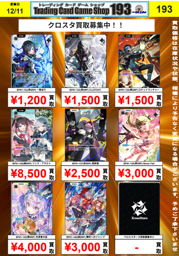 クロスタ 買取情報】 クロスタ SRP 買取表更新しました❗️ リンク
