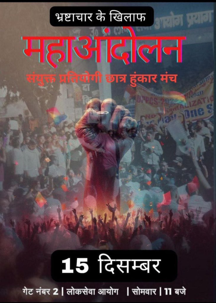 पिछड़ों दलितों आदिवासियों के आरक्षण के हक लगातार ख़त्म किया जा रहा है ,यूपी लोक सेवा आयोग अब ठाकुर आयोग बन चुका है जो सिर्फ एक जाति के चयन का प्रबंधन कर रहा है उसके खिलाफ बहुजनो के संवैधानिक आंदोलन को हमारा समर्थन है ,आरक्षण हमारा हक है भीख नही 
#15_दिसंबर_महाआंदोलन_लोकसेवाआयोग