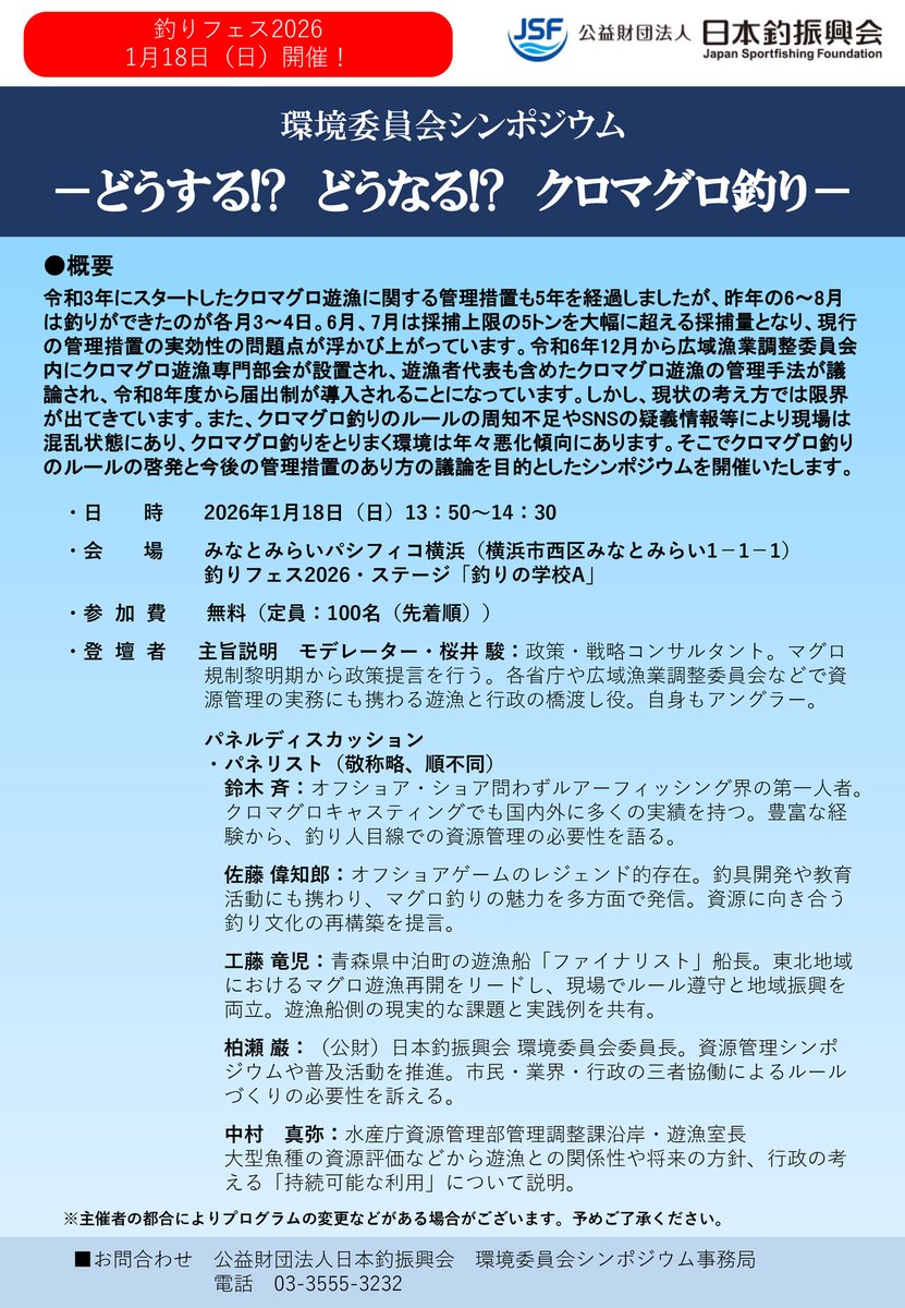 jsffishing's tweet photo. 釣りフェス2026の「釣りの学校A」（2026年1月18日）にて当会環境委員会主催にて公開シンポジウム「どうする!?　どうなる!?　クロマグロ釣り」を開催いたします！ https://t.co/MwGKEFsC69