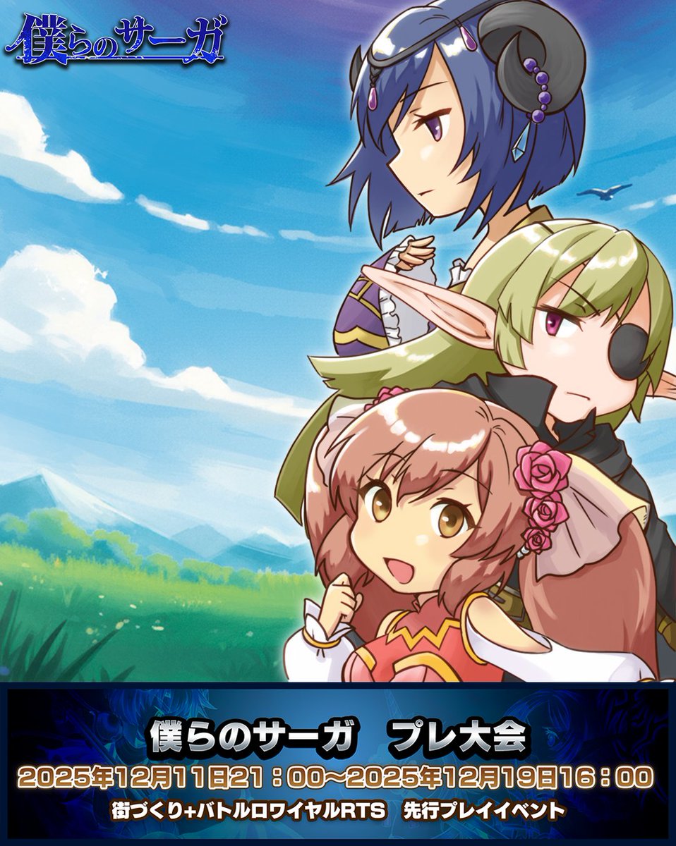 BokuranoSaga's tweet photo. 今夜21：00～ 僕らのサーガプレ大会開始！

街づくり+バトルロワイヤルRTS
スマホゲームの先行プレイイベント！
PvPやトレジャーハント、ミニゲームをプレイして
ランキング1位をめざそう👑✨

詳細は僕らのサーガ特設サイトをチェック！https://t.co/tp2UfQlWtd

🔁リポストキャンペーン🎶
この投稿をRPした方から抽選で10名様に
300MCHC(￥850相当)をプレゼント🌟

参加方法
①@BokuranoSaga をフォロー
②この投稿をリポスト

期間2025年12月11日15：00～2025年12月18日23：59

#僕サガ #僕らのサーガ #プレゼントキャンペーン