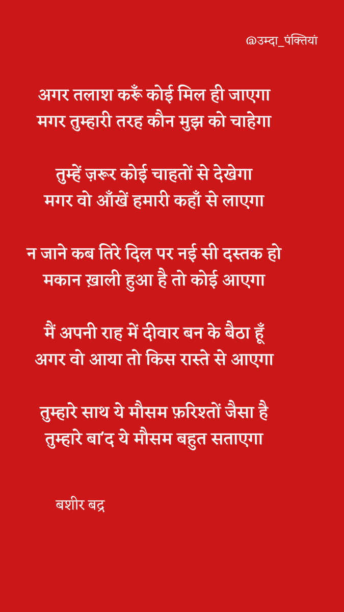 umda_panktiyaan's tweet photo. मैं अपनी राह में दीवार बन के बैठा हूं
अगर वो आया तो किस रास्ते से आएगा https://t.co/LI0q1EvgDc