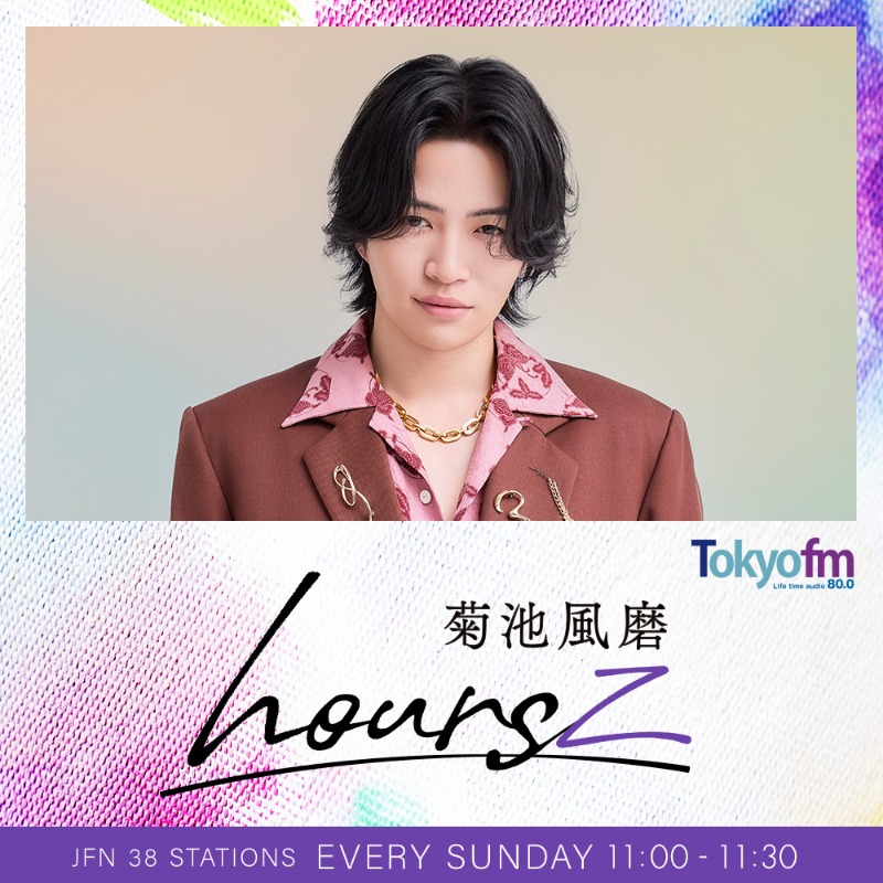 菊池風磨 #hoursz お聞きいただきありがとうございます！ 聞き逃した方