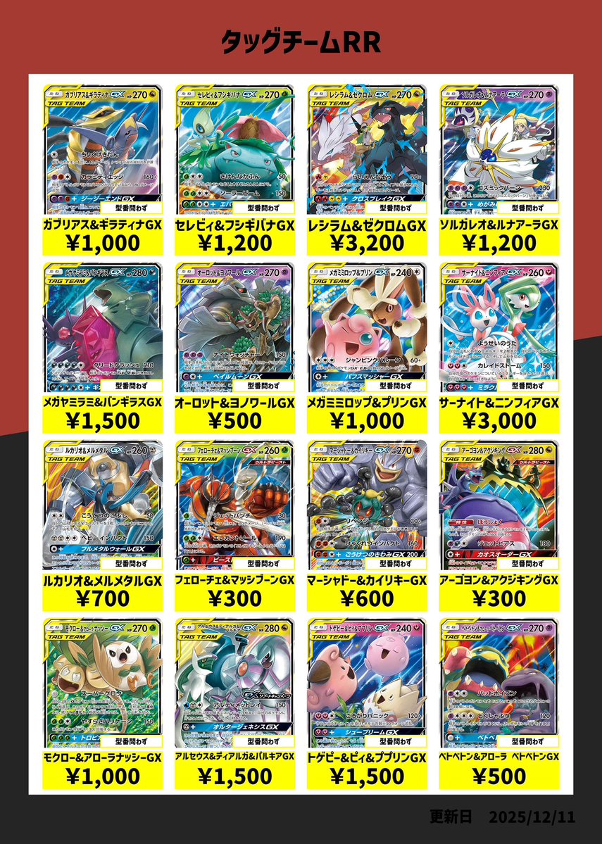 🔥🔥高価買取募集🔥🔥 タッグチームSAとRRの買取表を更新しました