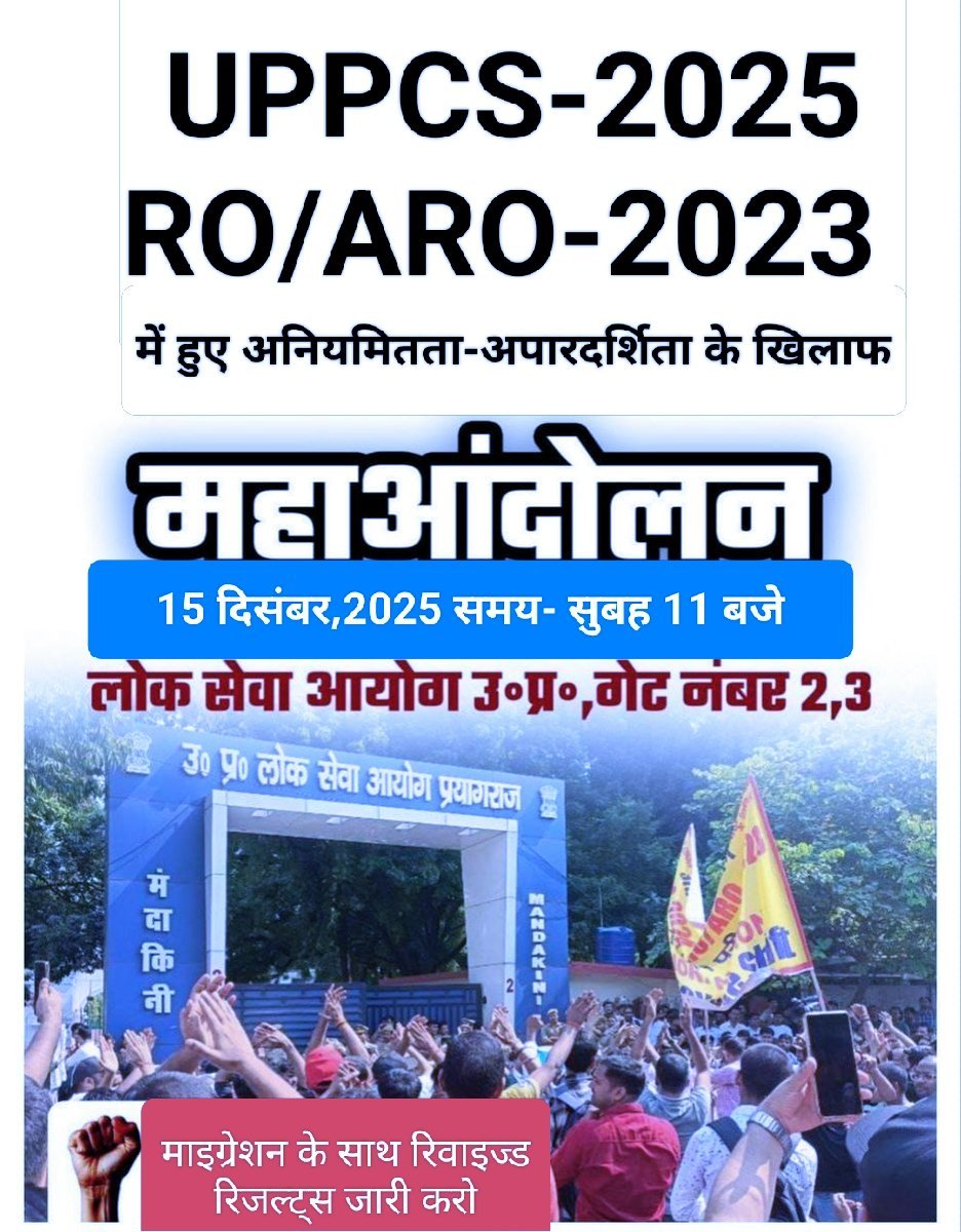 भ्रष्ट उत्तर प्रदेश लोक सेवा आयोग के खिलाफ 15 दिसंबर को गेट नंबर 2 पर धरना प्रदर्शन में शामिल आवश्यक हो