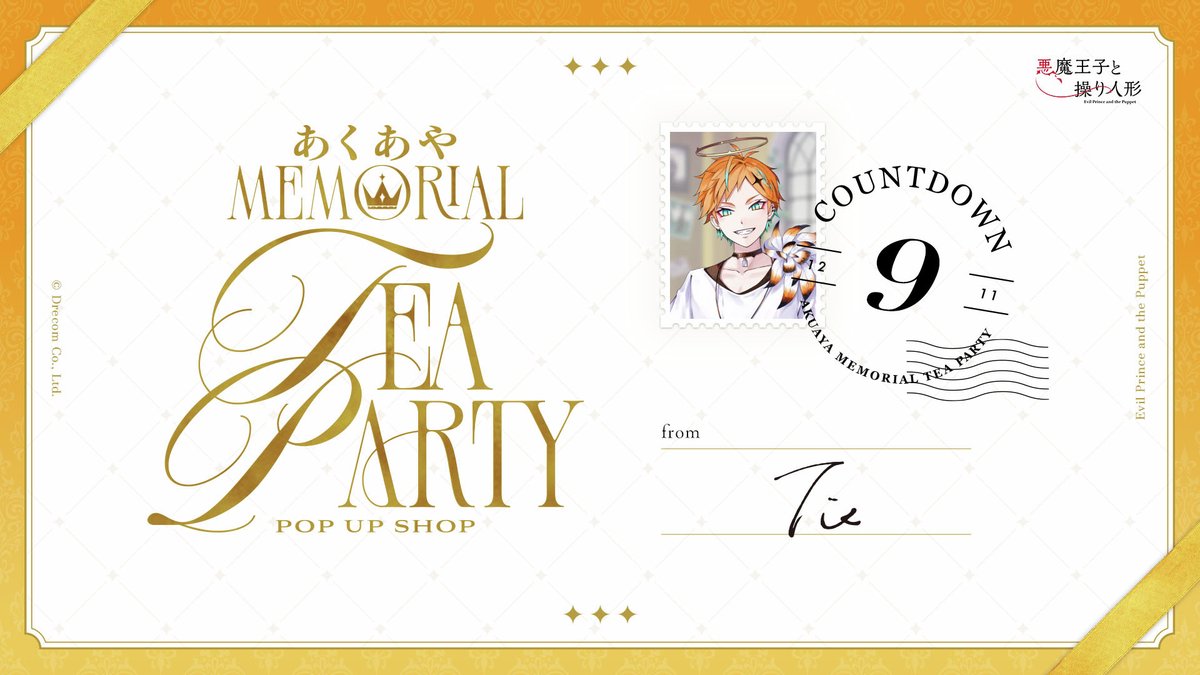 あくあや Memorial Tea Party」まであと9日❗️ 本日のカウントダウン