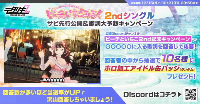デタリキZ ピーチといちごみるく2ndシングル サビ先行公開&歌詞大予想