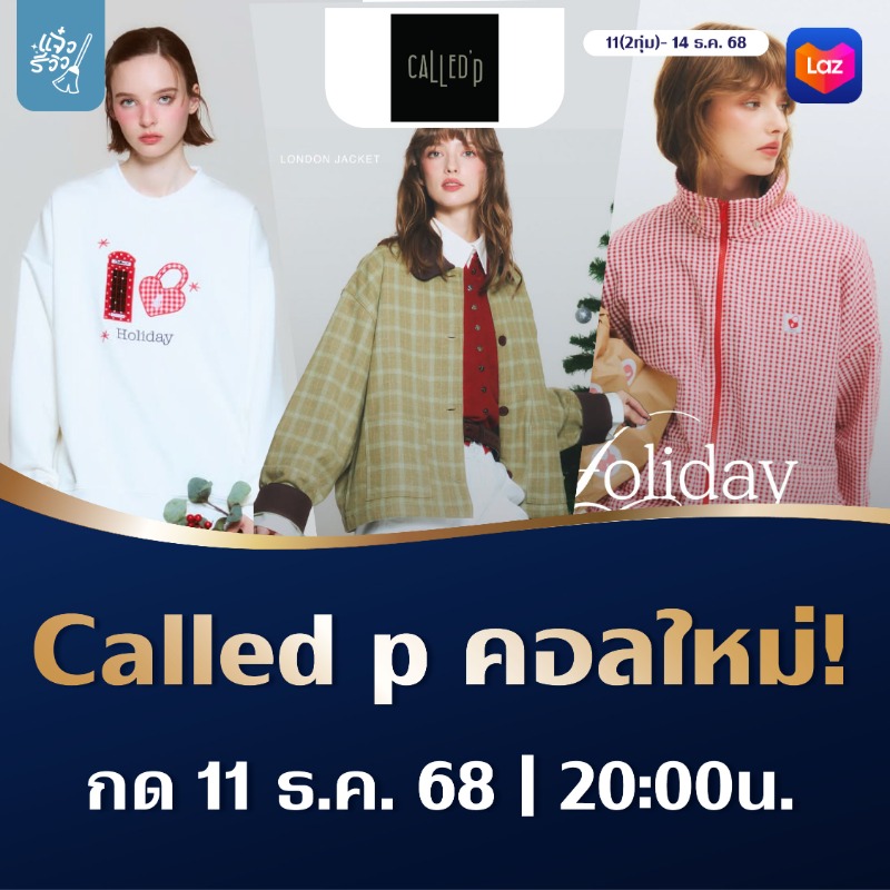Jaew_Review's tweet photo. 🎀 สาวๆมาเอฟด่วน ! รวมเสื้อ Called p คอลใหม่ Holiday Coundown เอาไว้ใส่เที่��วช่วงสิ้นปีนี้ คิ้วท์เว่อร์

 เริ่มกด 11 ธ.ค. 68 | 20:00น.