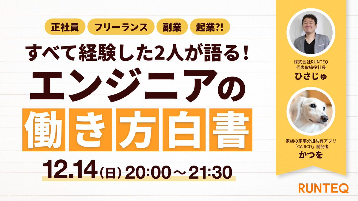 【RUNTEQ受講生以外も参加出来ます】

今回のリリースを記念して急遽「エンジニアの働き方」イベントを開催します！