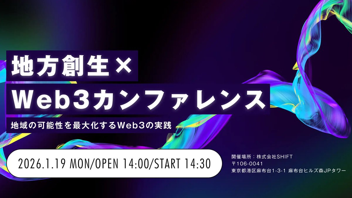 【プレスリリース】
この度、株式会社SHIFTとの共同イベント「地方創生 × Web3カンファレンス」を開催します！

日時：2025年1月19日
場所：株式会社SHIFT本社 &amp; オンライン開催
参加費： 無料
対象： 
・自治体関係者
・地方創生に取り組む事業者

お申し込みはスレッドから👇